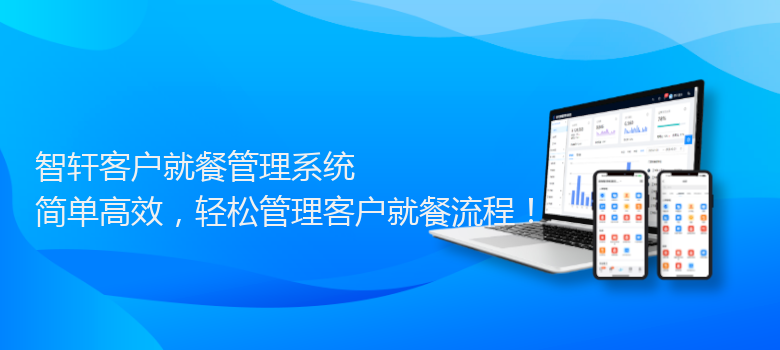 客户就餐管理系统